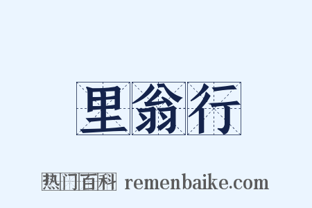 里翁行是什么意思的图片